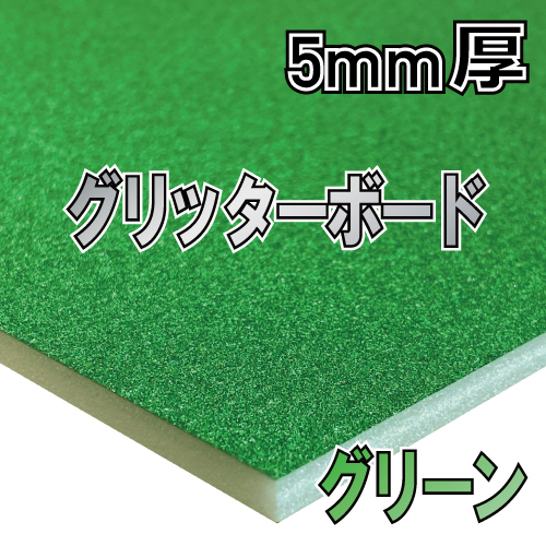アルテ グリッターボード グリーン