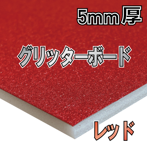 アルテ グリッターボード レッド