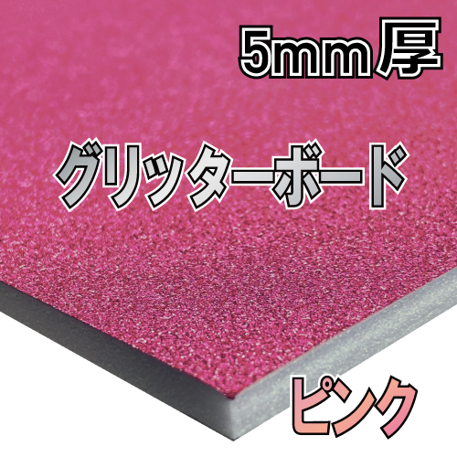 アルテ グリッターボード ピンク