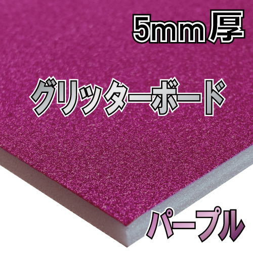 アルテ グリッターボード パープル