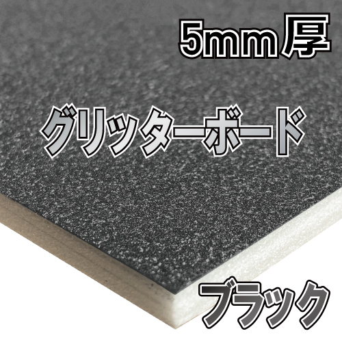 アルテ グリッターボード ブラック