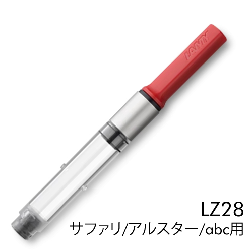 ラミー インクコンバーター  サファリ/アルスター/abc用