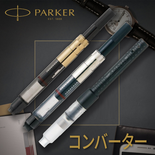 パーカー コンバーター