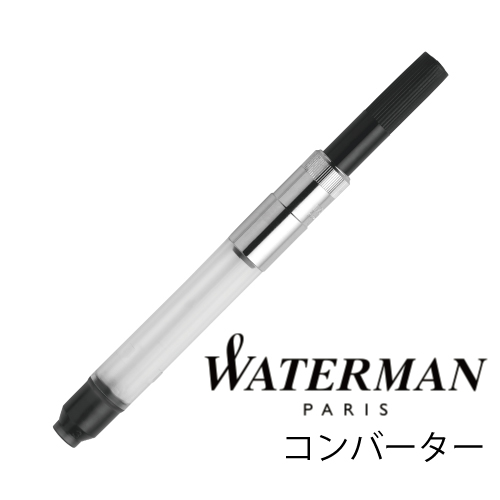 ウォーターマン コンバーター 1950908