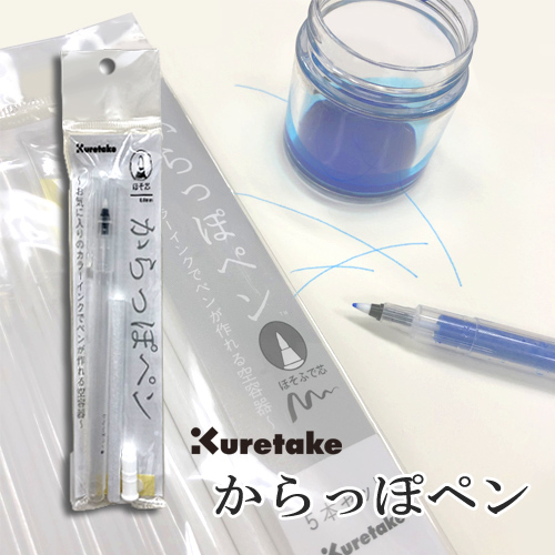 呉竹 からっぽペン(インク用空容器）