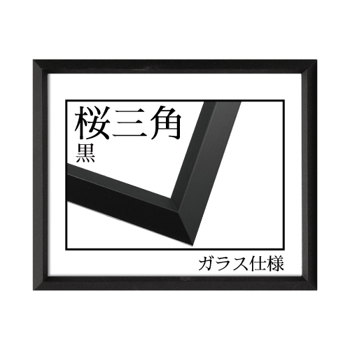 桜三角<黒> (ガラス仕様)