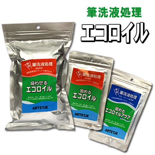 アルテージュ 筆洗液処理用 エコロイル