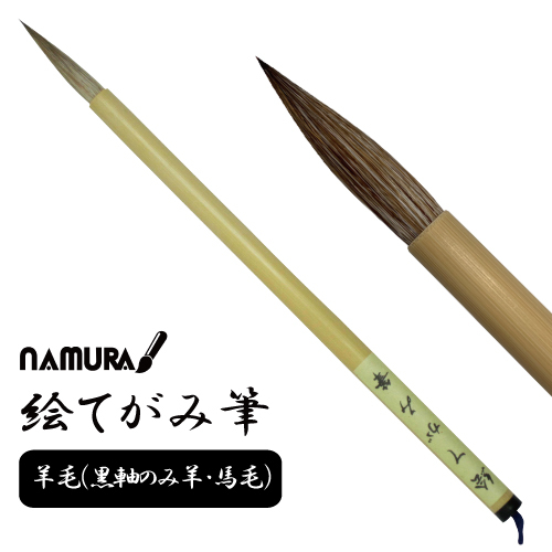 名村 絵てがみ筆