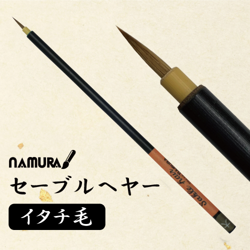名村 セーブルヘヤー