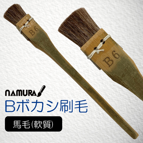 名村 Bボカシ刷毛 (馬)
