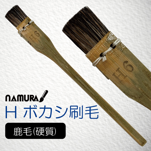 名村 H ボカシ刷毛 (鹿)