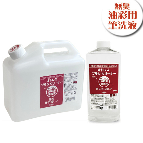 ホルベイン 画用液 オドレスブラシクリーナー