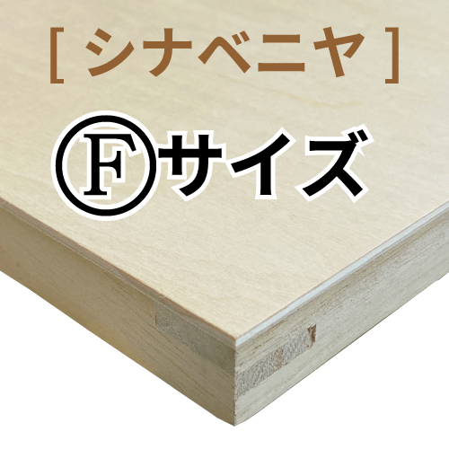 木製パネル(シナベニヤ材）［Fサイズ］