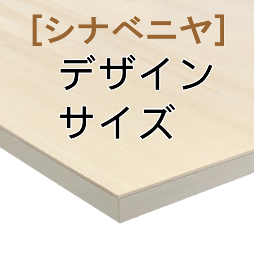 木製パネル(シナベニヤ材）［デザインサイズ］