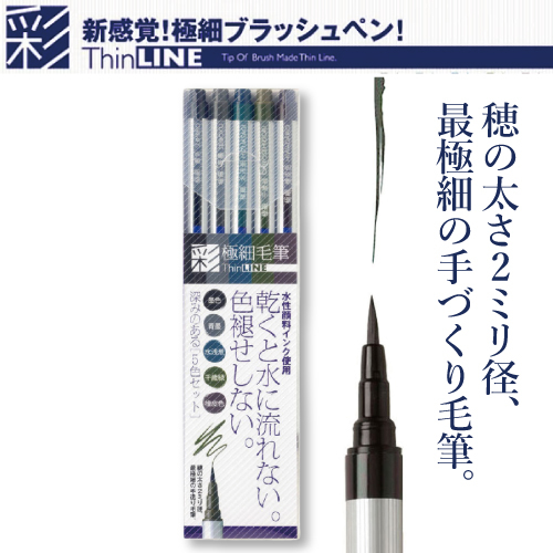 あかしや 極細毛筆「彩」ThinLINE