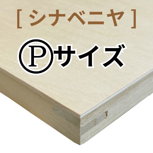 木製パネル(シナベニヤ材）［Pサイズ］