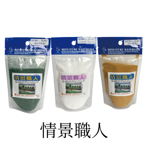 光栄堂 情景職人