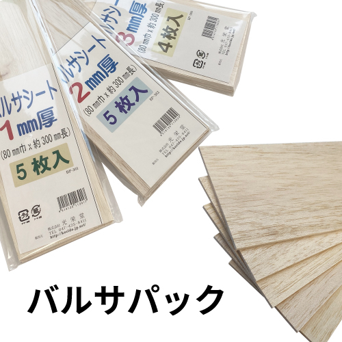 光栄堂 バルサパック