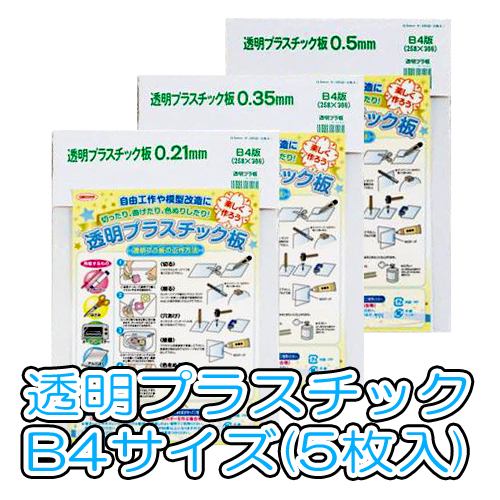 共栄プラスチック 透明プラスチック板 B4[5枚入]