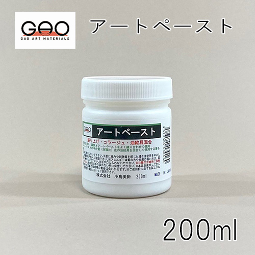 小島美術 GAO アートペースト 200ml