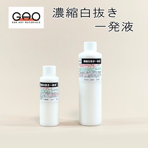 小島美術 GAO 濃縮白抜き一発液