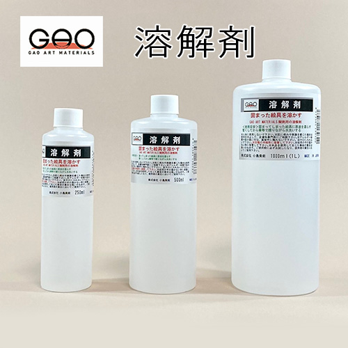 小島美術 GAO 溶解剤