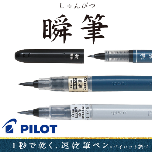パイロット 筆ペン 瞬筆