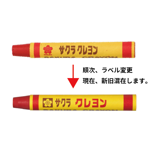 サクラ クレヨン太巻(単色)