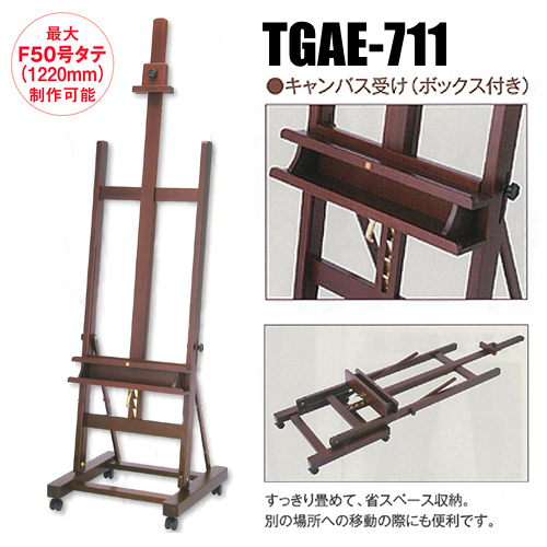 ヴァンゴッホ アトリエイーゼル TGAE-711