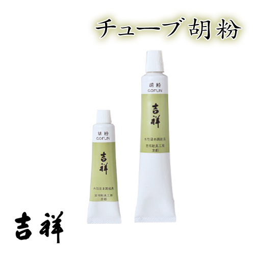 吉祥 チューブ絵具 胡粉
