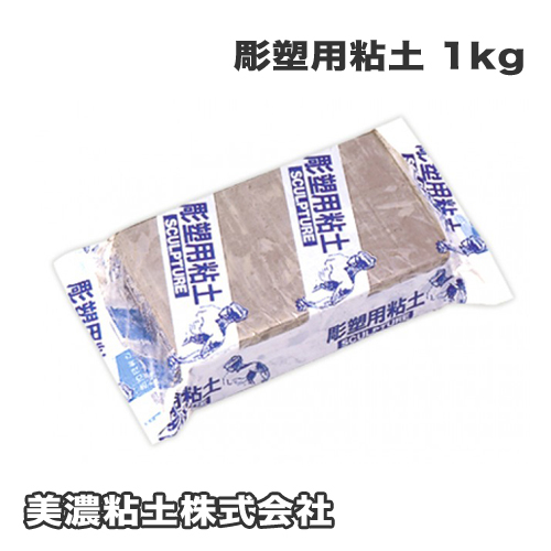 美濃粘土(株) 彫塑用粘土 1kg(231-491)
