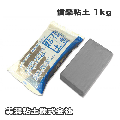 美濃粘土(株) 信楽粘土 1kg(255-106)