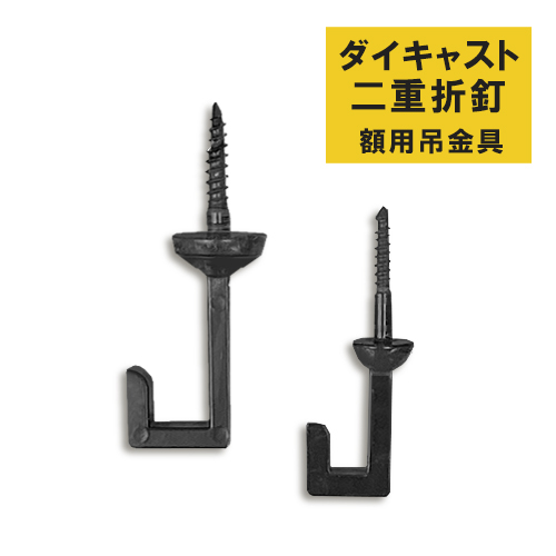 フクイ ダイキャスト二重折釘