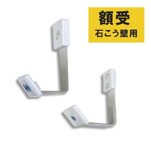 フクイ 額受(石こう用)