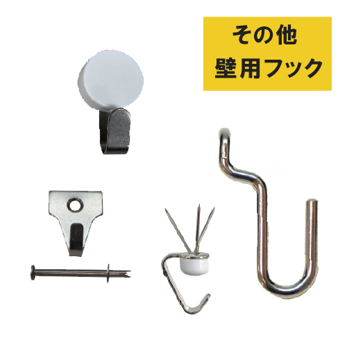 フクイ その他の壁用フック