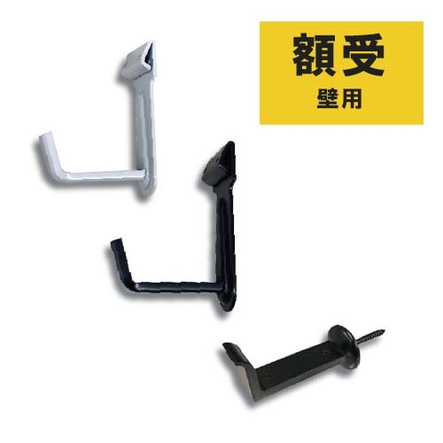 フクイ 額受(壁用) 角折釘ネジ