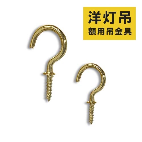 フクイ 吊用品 洋灯吊