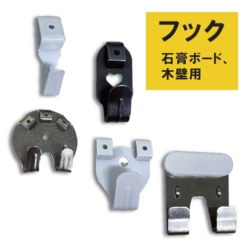 フクイ 石膏ボード・木壁用フック