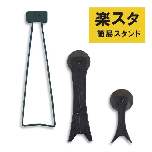フクイ 楽スタ 貼り付けスタンド