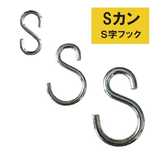 フクイ 吊用品 Sカン