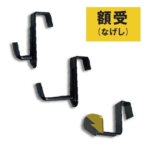 フクイ 額受(なげし)