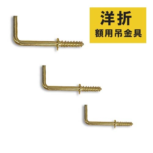 フクイ 吊用品 洋折