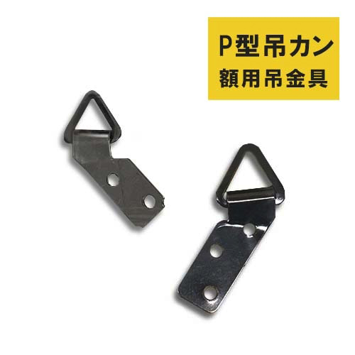 フクイ P型吊カン