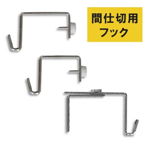 フクイ 間仕切り用フック