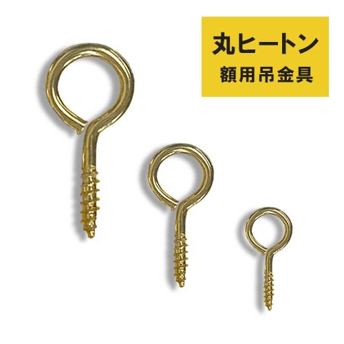 フクイ 吊用品 丸ヒートン