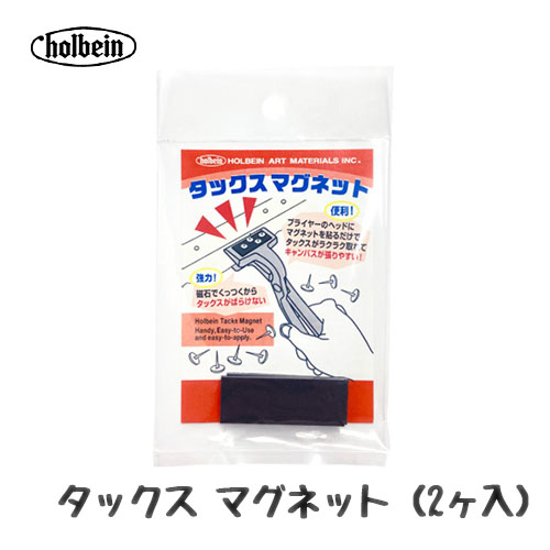 ホルベイン タックスマグネット（2ヶ入）