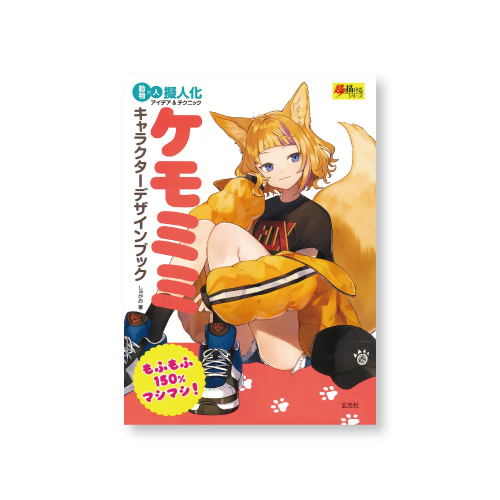 玄光社 ケモミミ キャラクターデザインブック
