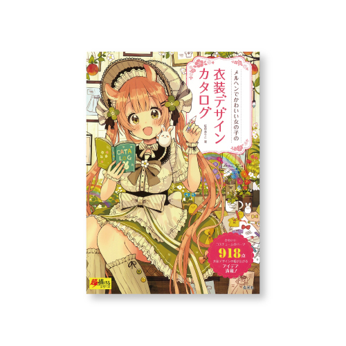 玄光社 メルヘンでかわいい女の子の衣装デザインカタログ