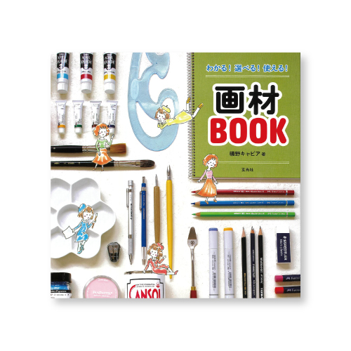 玄光社 わかる!選べる!使える!画材BOOK