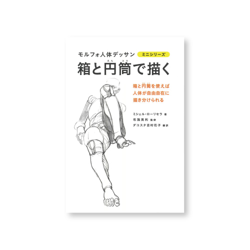 グラフィック社 モルフォ人体デッサンミニシリーズ 箱と円筒で描く